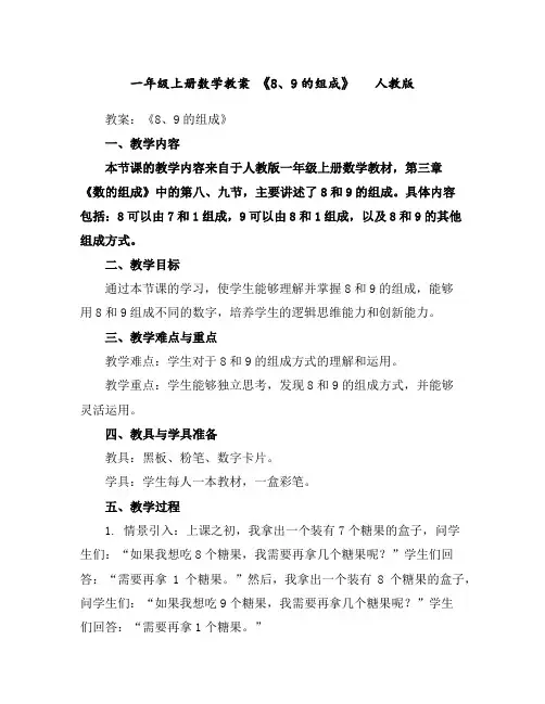 一年级上册数学教案-《8、9的组成》人教版