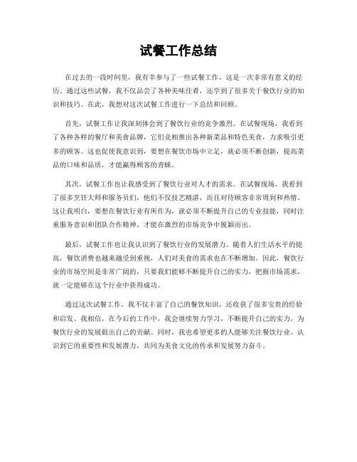 试餐工作总结