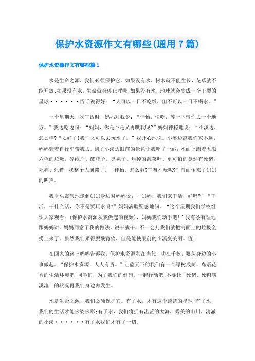 保护水资源作文有哪些(通用7篇)