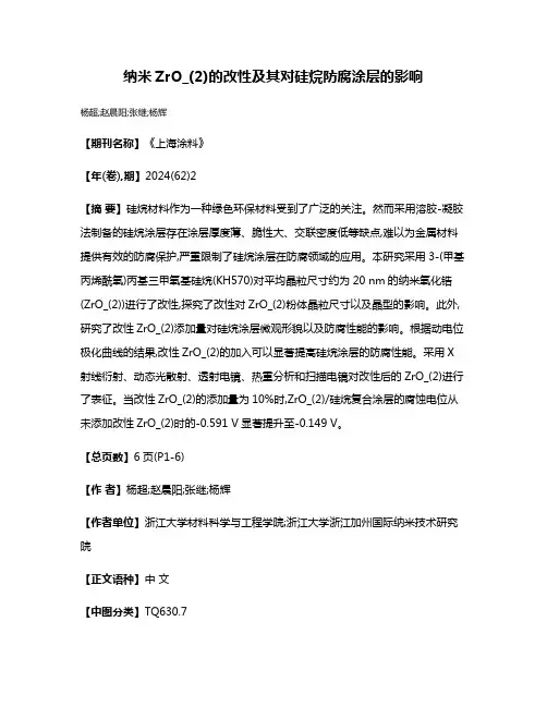 纳米ZrO_(2)的改性及其对硅烷防腐涂层的影响