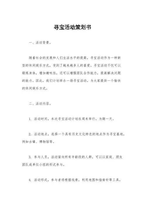 寻宝活动策划书