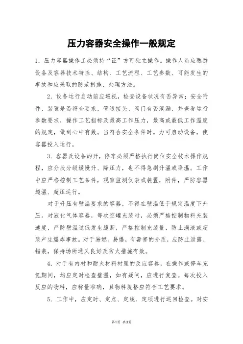 压力容器安全操作一般规定