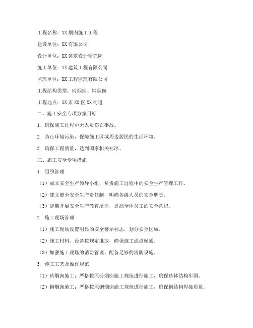 烟囱的施工安全专项方案