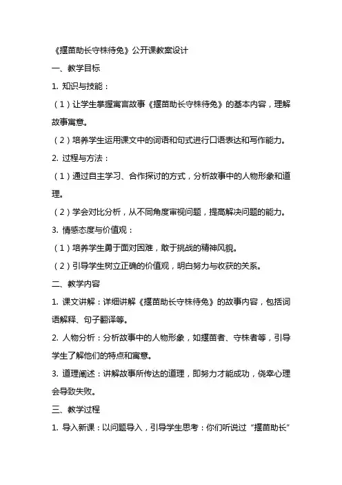 《揠苗助长守株待兔》公开课教案设计