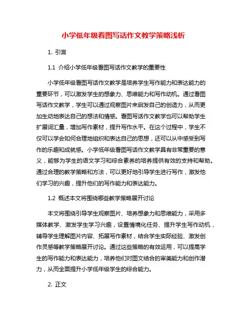 小学低年级看图写话作文教学策略浅析