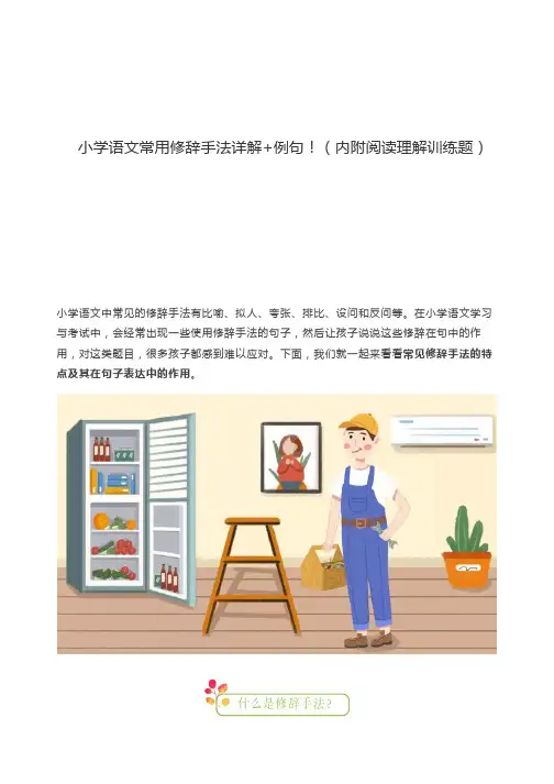 小学语文常用修辞手法详解+例句!(内附阅读理解训练题)