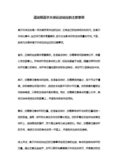 请说明高尔夫球运动站位的注意事项