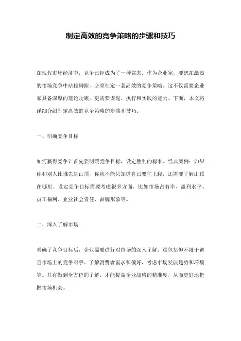 制定高效的竞争策略的步骤和技巧
