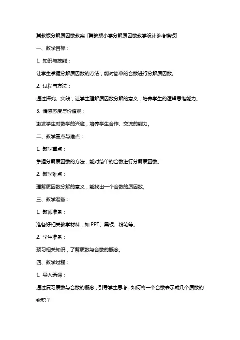 冀教版分解质因数教案 [冀教版小学分解质因数教学设计参考模板]