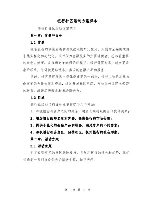 银行社区活动方案样本(三篇)