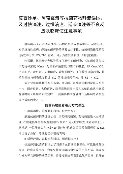 莫西沙星、阿奇霉素等抗菌药物静滴误区、过快滴注、过慢滴注、延长滴注等不良反应及临床使注意事项