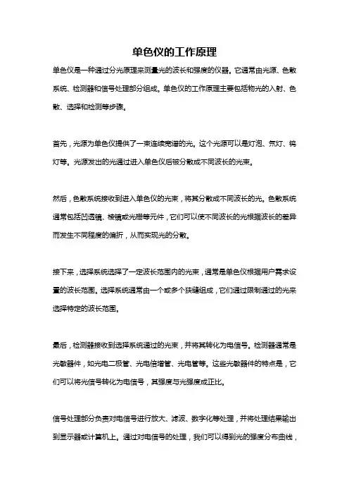 单色仪的工作原理