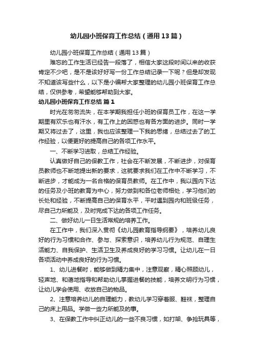 幼儿园小班保育工作总结（通用13篇）