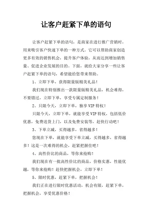 让客户赶紧下单的语句