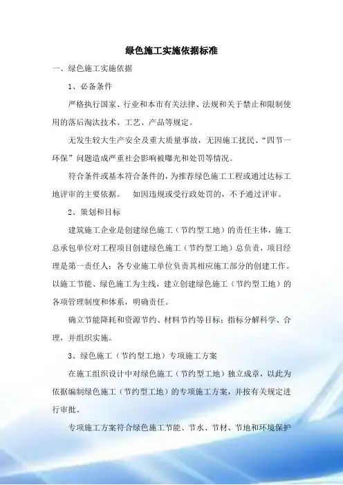 绿色施工实施依据标准