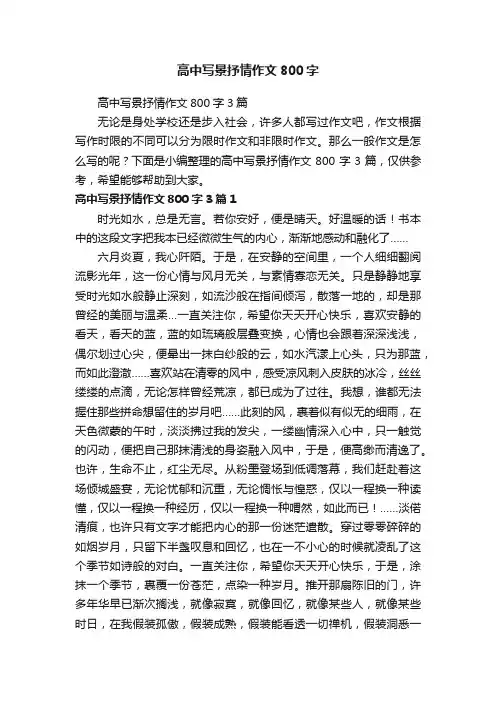 高中写景抒情作文800字3篇