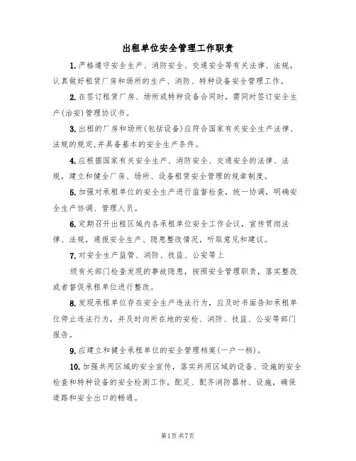 出租单位安全管理工作职责（5篇）