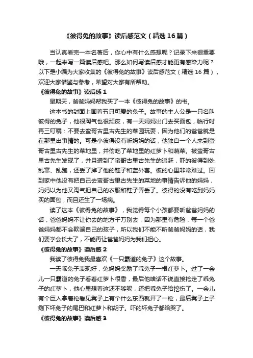 《彼得兔的故事》读后感范文（精选16篇）