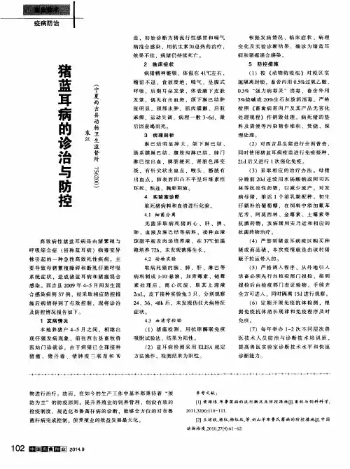 猪蓝耳病的诊治与防控