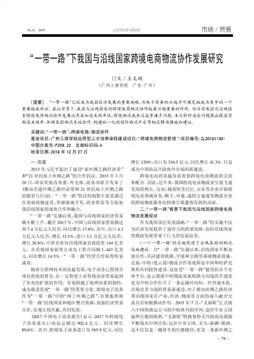 “一带一路”下我国与沿线国家跨境电商物流协作发展研究