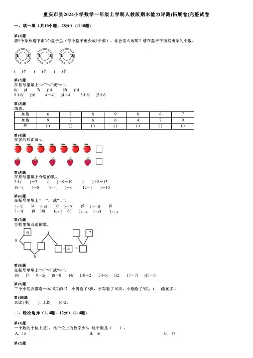 重庆市县2024小学数学一年级上学期人教版期末能力评测(拓展卷)完整试卷