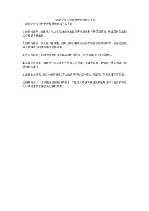 主观题定损拍照查勘照相原则四五点