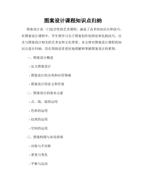 图案设计课程知识点归纳