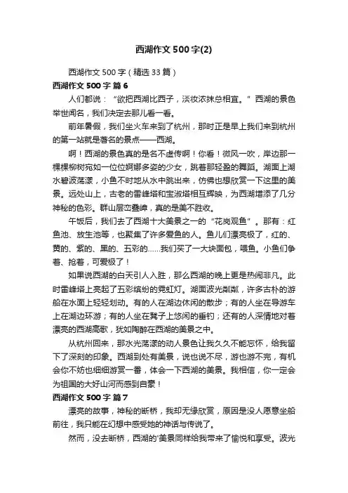 西湖作文500字（精选33篇）