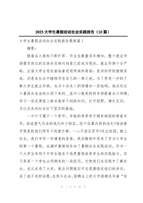 2023大学生暑假活动社会实践报告(10篇)