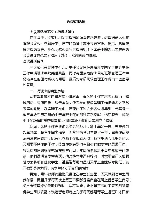 会议讲话稿范文（精选5篇）