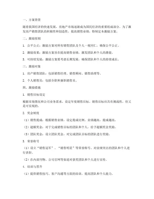 房产销售任务激励方案