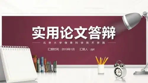 【新】印刷工程专业毕业论文答辩学术报告与开题报告课题研究模板ppt