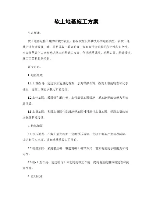 软土地基施工方案