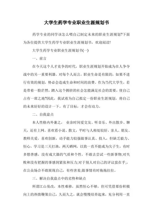 大学生药学专业职业生涯规划书.doc