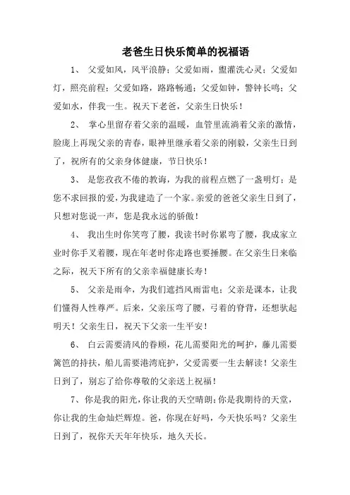 老爸生日快乐简单的祝福语