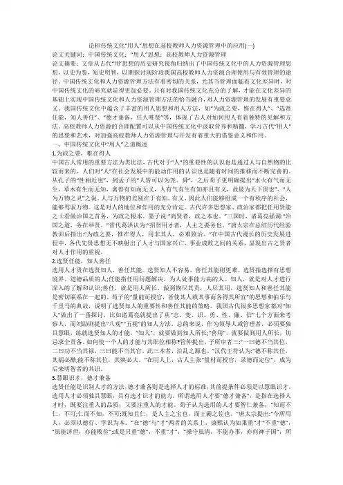 论析传统文化“用人”思想在高校教师人力资源管理中的应用(一)
