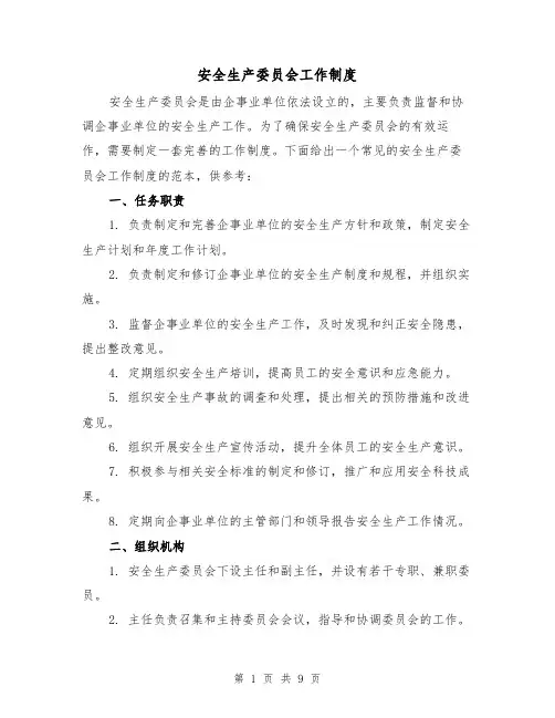 安全生产委员会工作制度（4篇）
