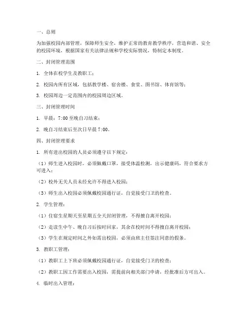 学校统一封闭管理制度范本