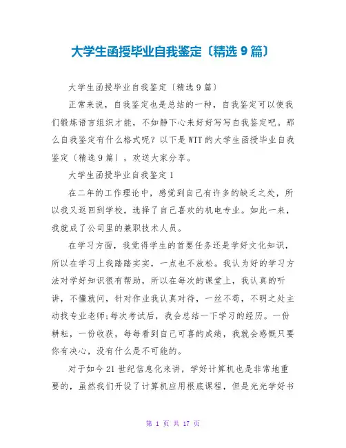 大学生函授毕业自我鉴定(精选9篇)