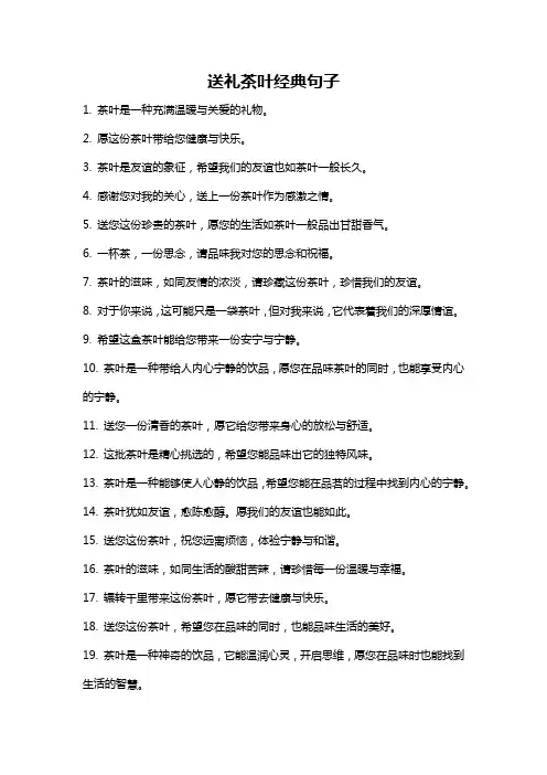 送礼茶叶经典句子