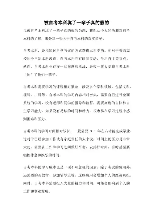 被自考本科坑了一辈子真的假的
