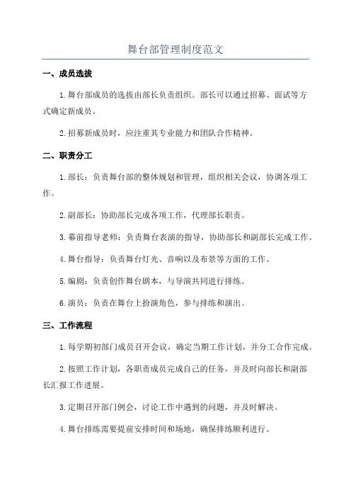 舞台部管理制度范文