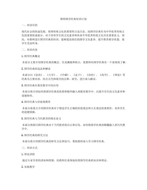 教师国学经典培训计划