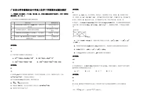 广东省云浮市蔡焜纪念中学高三化学下学期期末试题含解析