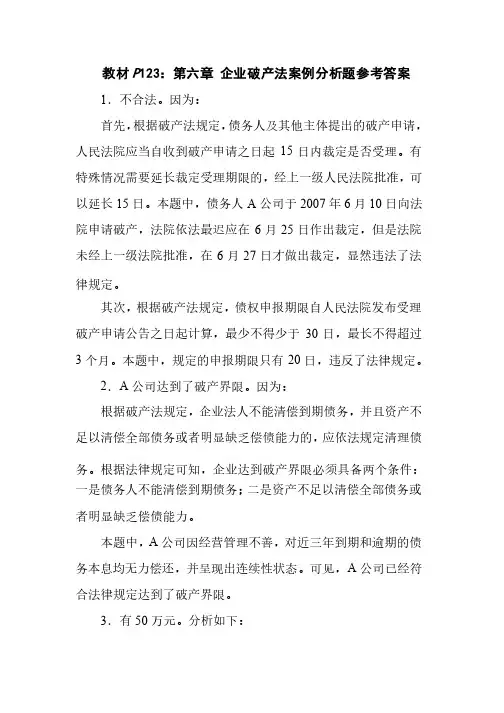 第六章企业破产法案例分析题参考答案
