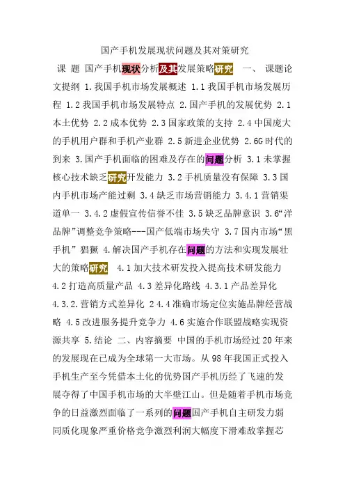 国产手机发展现状问题及其对策研究
