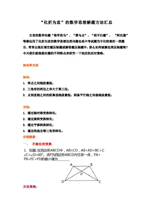 “化折为直”的数学思想解题方法汇总(包含“将军饮马”,“费马点”,“胡不归题”, “阿氏圆”等问题