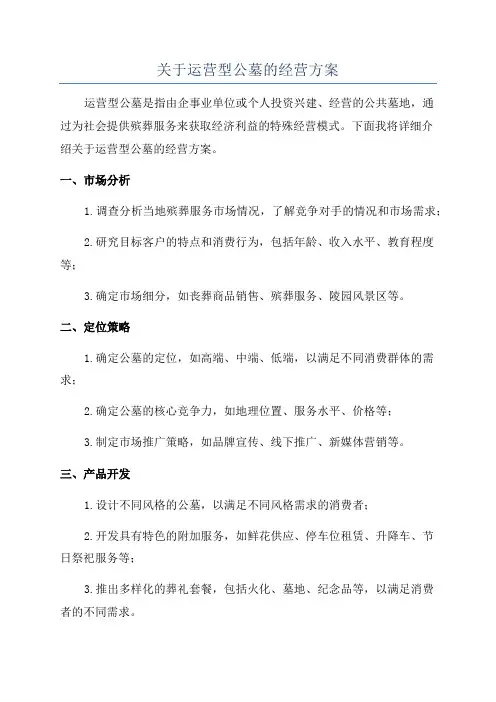 关于运营型公墓的经营方案