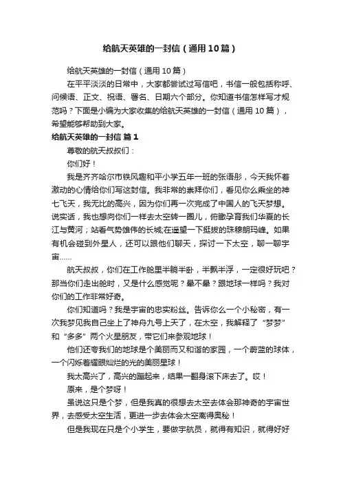 给航天英雄的一封信（通用10篇）