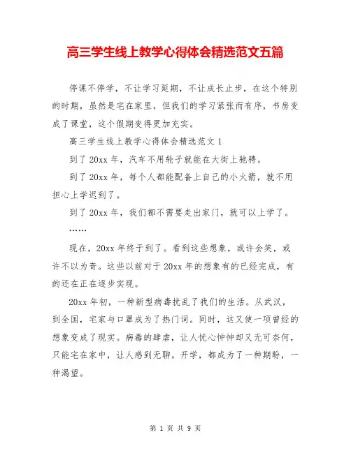 高三学生线上教学心得体会精选范文五篇